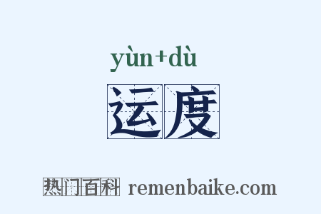 运度是什么意思的图片